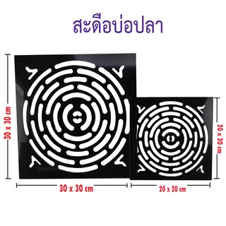 ฝาตะแกรงครอบสะดือบ่อปลา,สะดือบ่อ อะคริลิคสีดำ 20x20 cm. หนา 5 มม.