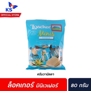 🔥 ล็อคเกอร์ มินิ เวเฟอร์ 80 ก. ครีม วนิลลา (6139) Loacker Minis wafers Vanilla