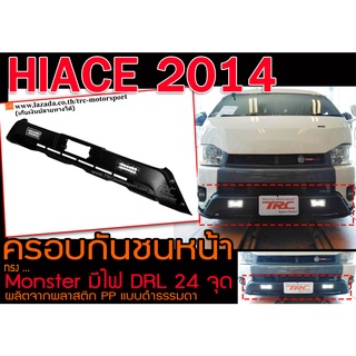 ครอบกันชนหน้า HIACE 2014 ทรงMonster มีไฟไดย์ไลท์24จุด แบบดำธรรมดา พลาสติกงาน PP