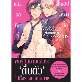 แล้วเจอกันที่ แฮปเพนนิ่ง บาร์ (เล่มเดียวจบ) หนังสือการ์ตูนมือ1