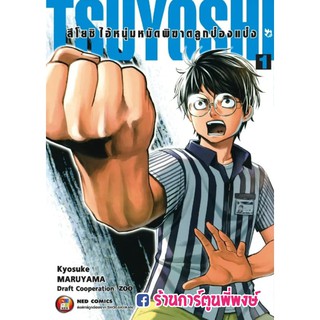 สึโยชิ ไอ้หนุ่มหมัดพิฆาตลูกป๋องแป๋ง เล่ม 1 TSUYOSHI 9786165159647 หนังสือ การ์ตูน มังงะ ไอ้หนุ่ม หมัดพิฆาต ลูกป๋องแป๋ง