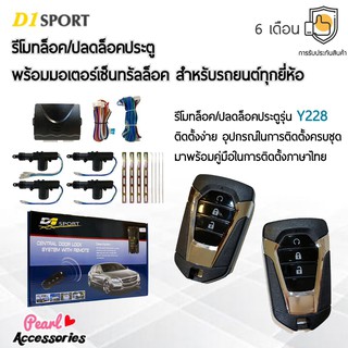 D1 Sport รีโมทล็อค/ปลดล็อคประตูรถยนต์ Y228 กุญแจทรง Isuzu พร้อมมอเตอร์เซ็นทรัลล็อค 4 ประตู สำหรับรถยนต์ทุกยี่ห้อ