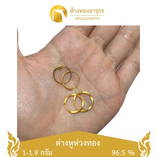 JRKGOLD ต่างหูห่วงคำเเท้ 100%  ขายได้ จำนำได้ มีใบรับประกัน