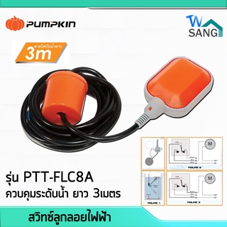 สวิทซ์ลูกลอยไฟฟ้า PUMPKIN รุ่น PTT-FLC8A ควบคุมระดับน้ำ สายไฟยาว 3เมตร @wsang