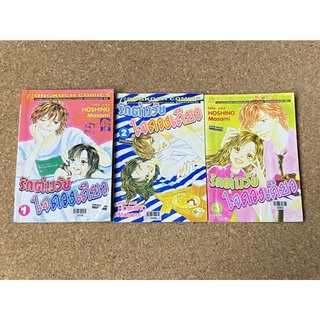 หนังสือการ์ตูน รักต่างวัยใจดวงเดียว (3 เล่มจบ)