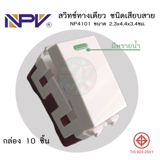 สวิทซ์ทางเดียว ชนิดเสียบสาย NPV มีพรายน้ำ(10ชิ้น)