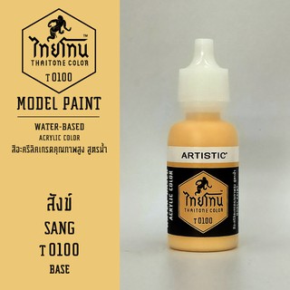 สีโมเดลไทยโทน :เนื้อด้าน:ThaiTone Model Paint:Matte: สังข์  T0100  : ขนาด 20 ml by ARTISTICเหมาะสำหรับงาน Model Paint