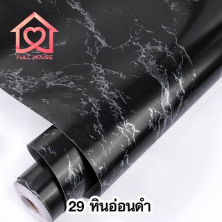 วอลเปเปอร์หินอ่อน 45 ซม.x10 เมตร สติ๊กเกอร์ PVC ลายหินอ่อนขาว/ดำ มีกาวในตัว กันน้ำ  สติกเกอร์ลายหินอ่อน