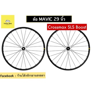 🔥ล้อจักรยานเสือภูเขา MAVIC รุ่น Crossmax SLS boost ล้อ 29 นิ้ว ขนาด 110/148