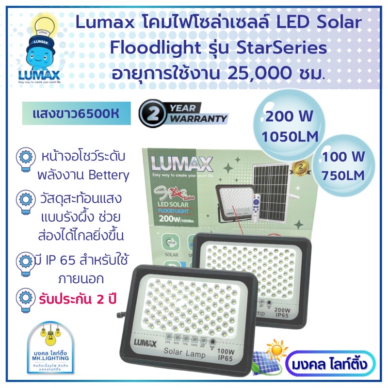 Lumax  LED solar Floodlight โคมไฟฟลัดไลท์ โซล่าร์เซลล์ ลูแม็ก รุ่น Star Series  มีขนาด100W / 200W มา