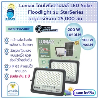 Lumax  LED solar Floodlight โคมไฟฟลัดไลท์ โซล่าร์เซลล์ ลูแม็ก รุ่น Star Series  มีขนาด100W / 200W มาพร้อม รีโมทย์คอนโทรล