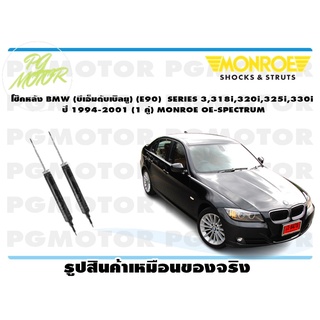 โช๊คหลัง BMW (บีเอ็มดับเบิลยู) (E90) SERIES 3,318i,320i,325i,330i ปี 2005-2013 (1 คู่) MONROE OE-SPECTRUM