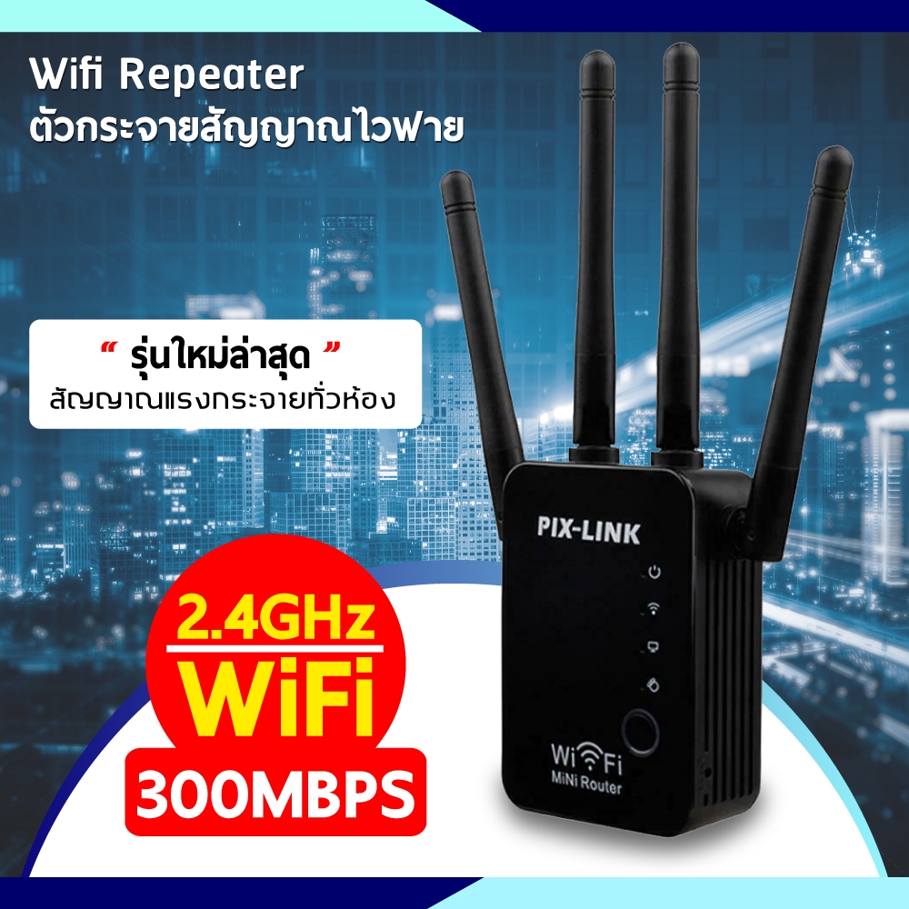 ตัวกระจายสัญญาณ 4เสา Wifi Repeater เครื่องขยายสัญญาณ ไวไฟ
