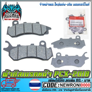 ผ้าดิสเบรคหน้า   PCX-150 / 2018