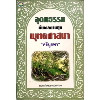 หนังสือชุดอุดมธรรมกับผลงานพุทธศาสนา ศรีบูรพา