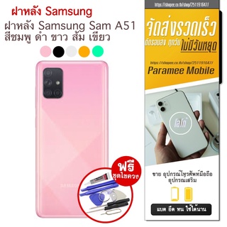 ฝาหลัง Samsung A51 ฝาหลัง samsung a51