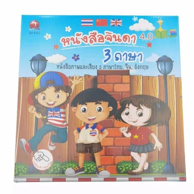 LAYKOK หนังสือจินดา หนังสือพูดได้  QT0237 4.0หนังสือจินดาพูดได้ 3 ภาษา มีภาพและเสียงไทย จีน อังกฤษ (พร้อมส่งค่ะ) thumbnail 4