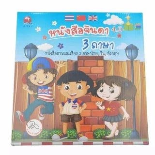 LAYKOK หนังสือจินดา หนังสือพูดได้ QT0237 4.0หนังสือจินดาพูดได้ 3 ภาษา มีภาพและเสียงไทย จีน อังกฤษ (พร้อมส่งค่ะ)