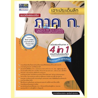 เจาะประเด็นลึก แนวข้อสอบจริง ภาค ก.