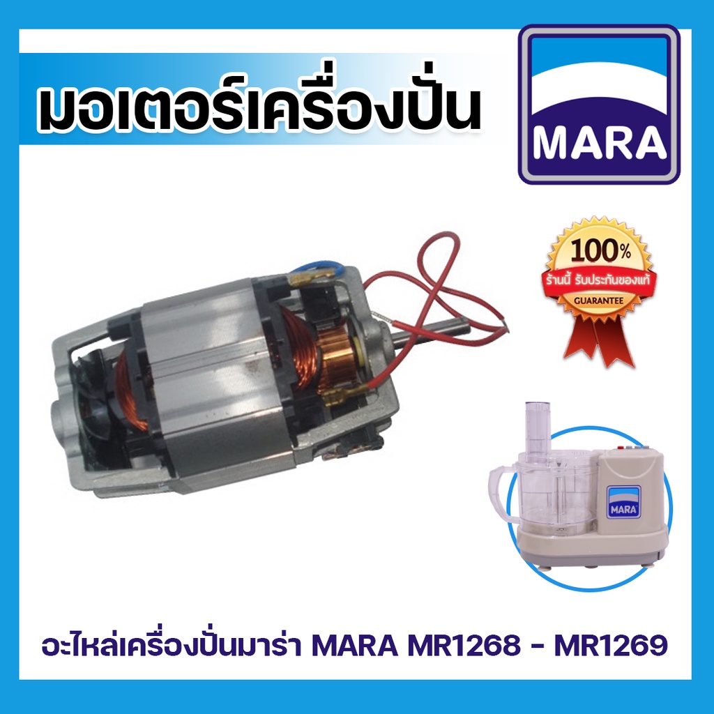 อะไหล่ มอเตอร์เครื่องปั่น MARA รุ่น MR-1268 , อะไหล่มอเตอร์เครื่องปั่น มาร่า รุ่น MR-1268