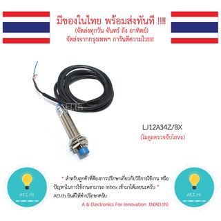 LJ12A34Z/BX เซ็นเซอร์ตรวจจับโลหะ Proximity Switch Photoelectric Switch Sensor NPN three-wire normally open พร้อมส่งทันที