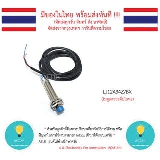 LJ12A34Z/BX / LJ12A34Z/BY เซ็นเซอร์ตรวจจับโลหะ Proximity Switch Photoelectric Switch Sensor three-wire NPN / PNP NO / NC