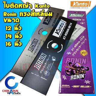 Kanto ใบมีดตัดหญ้า Ronin โรนิน ใบตัดหญ้า ทรงสี่เหลี่ยม 12นิ้ว 14นิ้ว 16นิ้ว - ใบตัดหญ้า ใบเลื่อยตัดหญ้า เลื่อยตัดหญ้า