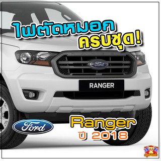 FORD Ranger ปี 2018 ไฟตัดหมอก ไฟสปอร์ตไลท์ ครบชุด โคมใส