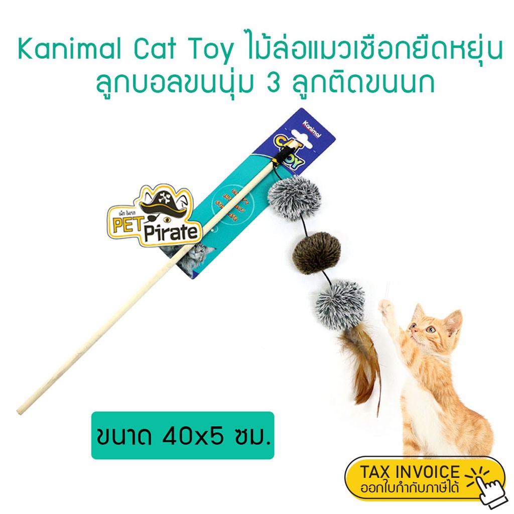 Kanimal Cat Toy ของเล่นแมวยอดฮิต มีเชือกยืดหยุ่น พร้อมลูกบอลขนนิ่ม 3 ลูกติดขนนกฟู่ฟ่า ทาสแมวไม่ควรพลาด !!