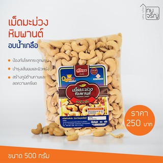 เม็ดมะม่วงหิมพานต์อบน้ำเกลือ 500 กรัม