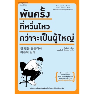 หนังสือ พันครั้งที่หวั่นไหวกว่าจะเป็นผู้ใหญ่ : คิมรันโด : Springbooks