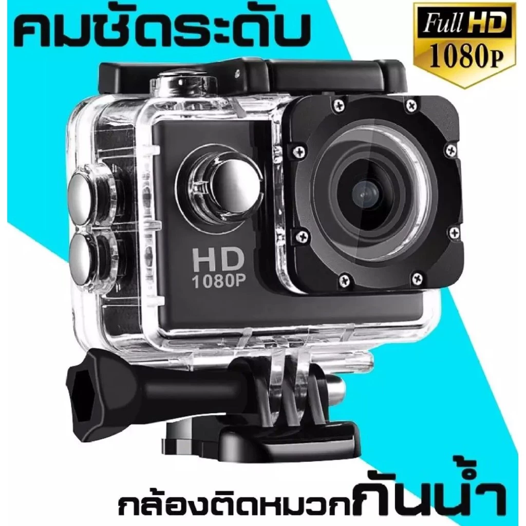 กล้องติดหมวก กล้องติดหน้ารถ Sport Action Camera 2.0 LCD Full HD 1080P