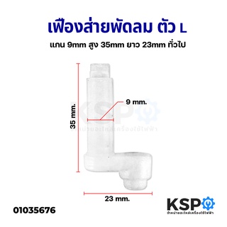 ก้านส่ายพัดลม เฟืองส่ายพัดลม ตัว L แกน 9mm สูง 35mm ยาว 23mm สำหรับกระปุกเฟืองส่าย ทั่วไป (แกนเล็ก) อะไหล่พัดลม