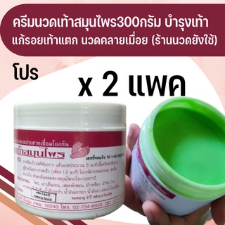 ส่งไว ครีมนวดเท้า แก้ปวดเมื่อย ขายส่งร้านนวด เบาสบายเท้า
