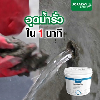 จระเข้ อีซี่ ซีเมนต์อุดน้ำรั่ว สำหรับงานซ่อมรอยรั่ว Jorakay Easy Water Plug Cement ขนาด 1 กก.