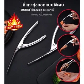 Preemperth-(ส่งด่วน) 1 ชิ้น/ที่แกะกุ้ง กั้ง คีมแกะเปลือกหอย สแตนเลส ทน สินค้าจัดส่งทุกวัน...พระราม 2