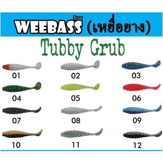 เหยื่อยาง WEEBASS TUBBY GRUB