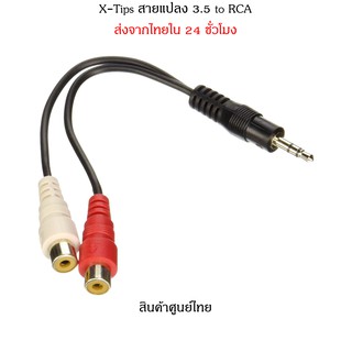 X-tips สายแปลง 3.5 to RCA(ขาวแดง)