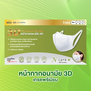 N-Care 3D Mask Premium Grade หน้ากากอนามัย 3D (1 แพ็ค 5 ชิ้น)