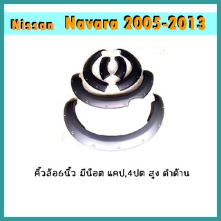 คิ้วล้อ6"Navara 2012-2013 มีน็อต แคป/4ปต สูง ดำด้าน