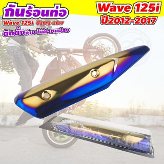 ครอบกันร้อนท่อ wave 125i สี ทอง - ไทเทเนี่ยม สำหรับ รถ Wave 125i ปี 2012-2017