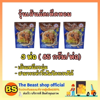 The Beast Shop 3x[85g.]  CHO CHANG ชอช้าง วุ้นเส้นผัดเห็ดหอม อาหารเจ มังสวิรัติ ผงปรุง อาหารพร้อมปรุง vegan plant base