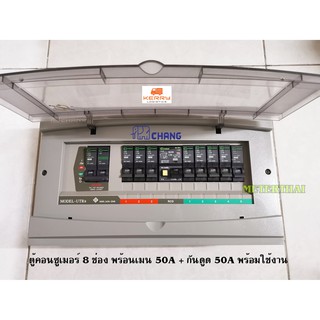 CHANG UTR8 ตู้ไฟ 8 ช่อง พร้อมเมนกันดูด RCBO + เมน 50A ตู้คอนซูมเมอร์ ช้าง Consumer Plug on พร้อมติดตั้ง
