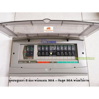 CHANG UTR8 ตู้ไฟ 8 ช่อง พร้อมเมนกันดูด RCBO + เมน 50A ตู้คอนซูมเมอร์ ช้าง Consumer Plug on พร้อมติดตั้ง