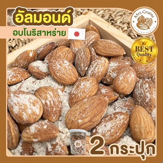 อัลมอนด์ อบโนริสาหร่าย 1 กระปุก 250 g อัลมอนด์อบ เมล็ดอัลมอนด์ อัลมอนด์อบ พร้อมทาน ขนมพร้อมทาน อัลมอน