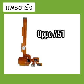 แพรก้นชาร์จอ้อปโป้A51 ตูดชาร์จ PCB D/C อ้อปโป้A51 แพรชาร์จอ้อปโป้A51แพรชาร์จ อ้อปโป้A51 สินค้าพร้อมส่ง