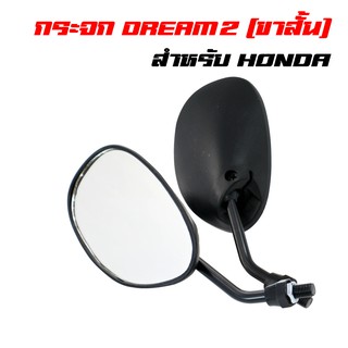 กระจกมองข้าง กระจกมอเตอร์ไซค์ กระจกย่อ DREAM2 ขาสั้น เกลียวHONDA สำหรับเวฟทุกรุ่น