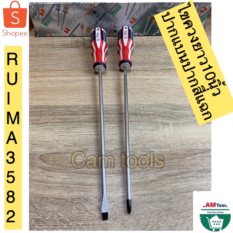 RUIMA ไขควง​ ปากแบน ปากแฉก ไขควงด้ามหุ้มยาง ปลายแม่เหล็ก ไขควงยาว250mm