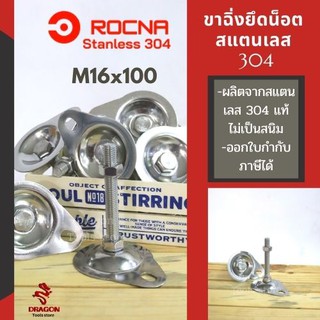 ขาฉิ่ง สแตนเลส 304 ขนาด M16*100 ขาฉิ่งสแตนเลส รุ่นมีรู สำหรับยึดน็อต