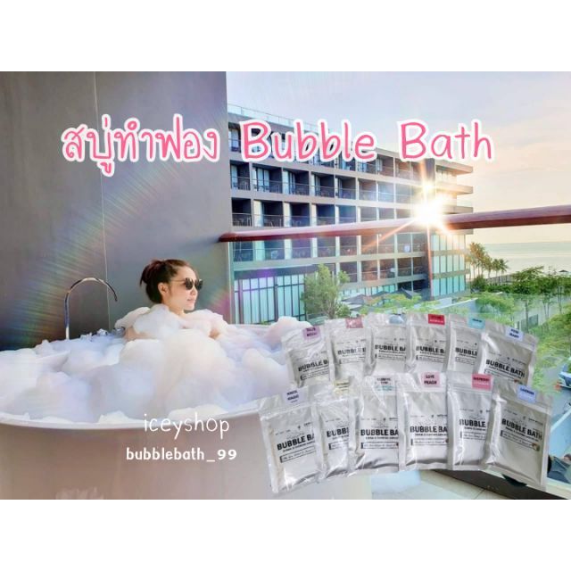 🔥HOTขายดีสุด🔥 Bubble Bath สบู่ทำฟองในอ่างอาบน้ำ ฟองสบู่ที่รีสอร์ทเลือกใช้